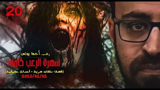 سهرة الرعب 20 قصة ملفات سرية أحداث حقيقية رعب أحمد يونس  سهرة الرعب 20 قصة ملفات سرية أحداث حقيقية رعب أحمد يونس