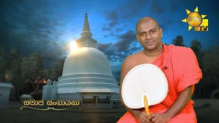 Samaja Sangayana | Episode 2271 | 2026-10-28 | Hiru TV