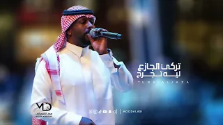 تركي الجازع ليه تجرح 