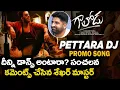 Lagu గాలోడు కొత్త పాట పెట్టర DJ పై సంచలన వ్యాఖ్యలు చేసిన శేఖర్ మాస్టర్ | Gaalodu new song Pettara DJ