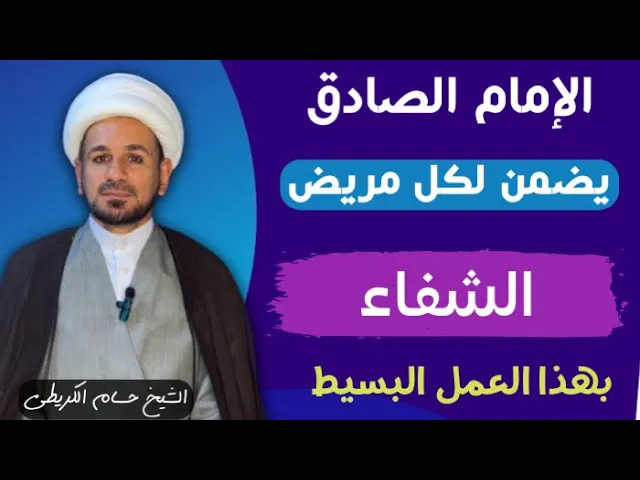 ⁣الإمام الصادق ( ع ) يضمن لكل مريض الشفاء بهذا العمل البسيط