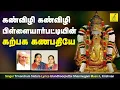 Download Lagu கண்விழி கண்விழி | Kanvizhi Kanvizhi | Pillaiyar Suprabhatham | Ulundurpet Shanmugam | Vijay Musicals