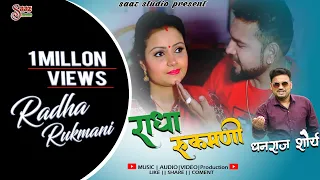 radha rukmani full video song 2018 singer dhanraj saurya u0026 meena rana saaz studio