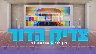 צדיק הדור רון לוי אברהם לוי NINAO גרסת ברסלב 