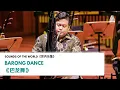Lagu Barong Dance 《巴龙舞》