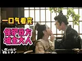 Lagu 女扮“男帝”意外连连，宝藏古装喜剧！一口气看完【保护我方城主大人】