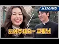 Download Lagu [메이킹] “교황님~ 교황님~” 김남길 잡는 이하늬의 특급 애교♥ (ft.잡초) 《열혈사제 / 스브스캐치》
