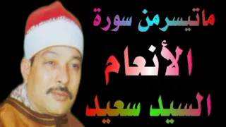 الشيخ السيد سعيد ماتيسر من سورة الأنعام 