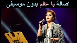 اصالة يا عالم بدون موسيقى  اصالة يا عالم بدون موسيقى