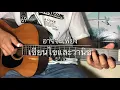 สอนกีต้าร์ เพลงอาจจะเพียง - เขียนไขและวานิช