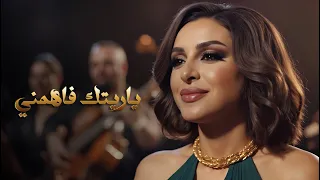 Angham Yaretak Fahemni أنغام ياريتك فاهمني 