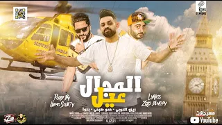 مهرجان المجال عيل   زيزو النوبى   حمو صبحى   فريق الاحلام الدخلاوية      دندنها