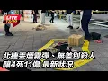 【#直播中LIVE】北捷丟煙霧彈、無差別殺人釀4死11傷 最新狀況