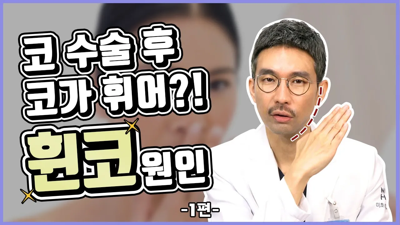 코수술은 한번에 끝낼수 없는 이유? 코재수술은 필수? 1편 코수술 후 코가 휘어서, 무조건 코가 휜다 (휜코)