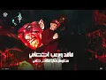 ساحب سلاحي (ارحم ياقاضي بقالي كتير) نور النون توزيع خالد لولو2025