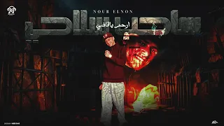 ساحب سلاحي ارحم ياقاضي بقالي كتير نور النون توزيع خالد لولو2025 