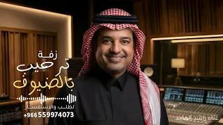 يامرحبا طيب وغلا   راشد الماجد   زفة يامرحبا طيب وغلا       جديد    النسخه كامله دندنها