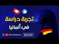 Download Lagu مشاركة رائعة: تجربة دراسة فتاة في ألمانيا ونصيحة للشباب والفتيات