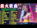 Download Lagu 百首最劲爆的夜店DJ舞曲 2025DJRemix，让你欲罢不能: 凡人歌 让我欢喜让我忧 恋曲1990 月半小夜曲 风中的承诺 我是一只小小鸟 月亮代表我的心 黄昏 朋友-- dj歌曲 超劲爆2025