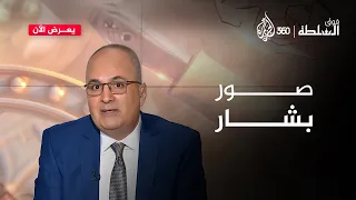 بشار الأسد يحصل على لقب جديد بعد انتشار صوره فوق السلطة  بشار الأسد يحصل على لقب جديد بعد انتشار صوره فوق السلطة