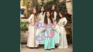 نغمة قلبي و دقاته كمنجة دندنها