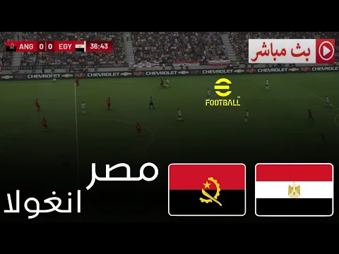 Video Thumbnail: 🎮 مصر VS أنغولا | كان 2025 | محاكاة مباراة اليوم efootbal simulation PES2021