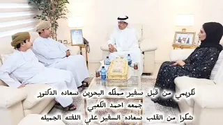  تكريمي من قبل سفاره مملكه البحرين سعاده الدكتور جمعه الكعبي كل الشكر والتقدير  دندنها