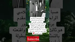 صباح وزوجها الإعلامي الراحل أحمد فراج مقدم برنامج فضلا وليس امرا الاشتراك بالقناة  صباح وزوجها الإعلامي الراحل أحمد فراج مقدم برنامج فضلا وليس امرا الاشتراك بالقناة