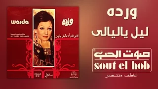 ليل يا ليالي وردة دندنها
