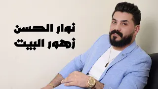 نوار الحسن زهور البيت 2024 