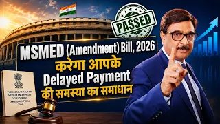MSMED Amendment Bill 2026. छोटे व्यापारियों के लिए Solution of Delayed Payments.
