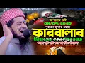 Download Lagu হুসাঈন রাঃ এর কারবালার ইতিহাস | জুম্মা ওয়াজ | Eliasur rahman zihadi | মুফতী ইলিয়াছুর রহমান জিহাদী