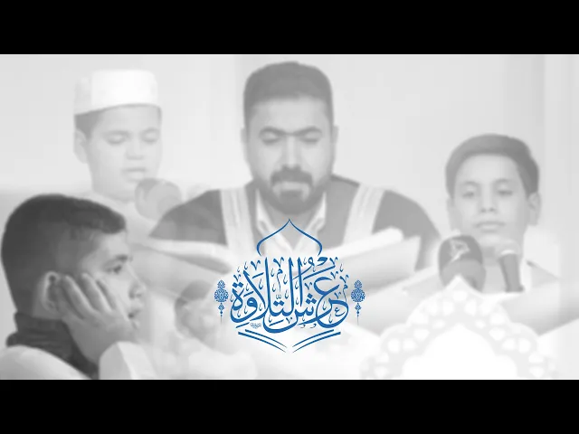 ⁣ملخّص مصور عن محفل عرش التلاة بحضور كادر وطلبة مشروع أمير القرّاء الوطني