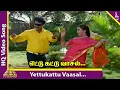 Lagu Viraluketha Veekam Movie Songs | Yettukattu Vaasal Video Song | Khushbu | Livingston | Vadivelu