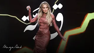                             مايا دياب   قب  ة دندنها