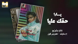                      يارا   حقك عليا دندنها