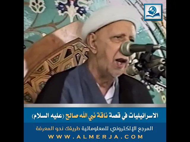 ⁣الاسرائيليات في قصة ناقة نبي الله صالح (عليه السلام)