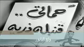 ولع البابور يا رح امك دندنها