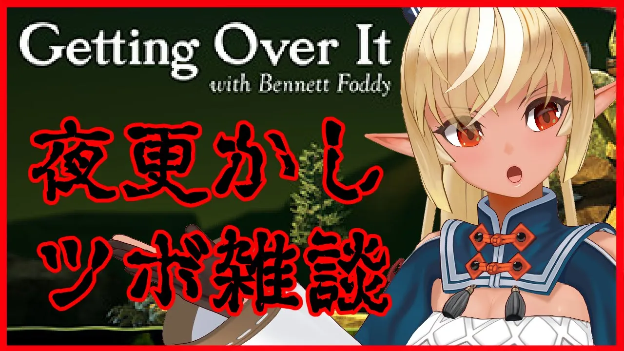【Getting Over It】眠れない人おいで～！３０分以内に寝なっ！！！【ホロライブ/不知火フレア】