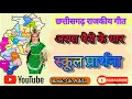 Download Lagu Arpa pairi ke dhar। अरपा पैरी के धार।राज्य गीत छत्तीसगढ़। Chhattisgarh Rajkiy geet । Cg Prathna। 🙏