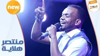 منتصر هلاليه اتفارقنا ليــالي البــــروف 