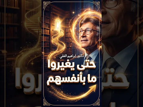 حتى يغيروا ما بأنفسهم | إبراهيم الفقي #إبراهيم الفقي #تنمية_بشرية #ibrahim_elfiki
