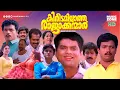 Download Lagu Super Hit Malayalam Comedy Full Movie | Kireedamillatha Rajakkanmar | Jagadeesh | Jagathy |PremKumar