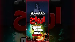 عکاسی از ارواح در جی تی ای آنلاین جی تی ای Gta5 بازی 