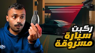 قصتي ركبت سيارة مسروقه في اول متوسط 