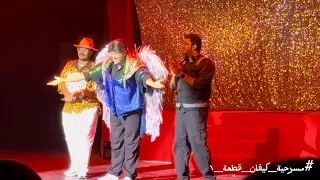 مسرحية كيفان قطعة ١ أغنية عبدالله الخضر 