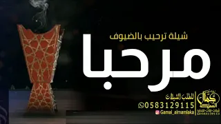 شيلة ترحيب      مرحبا والقلب ينطق تراحيبه باسم محمد    تنفيذ بالإسماء دندنها