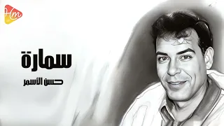                              حسن الاسمر   يا سمارة دندنها