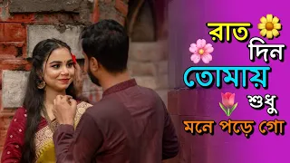  rat din shudhu tomay mone pore go tiktok viral video