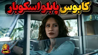 گریسلدا بلانکو نامی که وحشت به دل کارتل های مواد مخدر می انداخت 